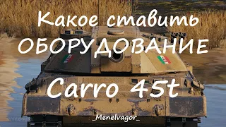 Какое оборудование ставить на Carro da Combattimento 45t (Carro 45t)