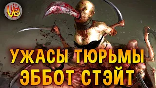 Ужасы тюрьмы Эббот Стейт: Страшные Тайны The Suffering