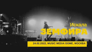 Земфира - Искала (24/02/2022 - Music Media Dome)