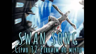 SWAN SONG #32 | КОНЦОВКА 1. РЕКВИЕМ ПО МЕЧТЕ