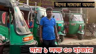 মাত্র ১ লক্ষ ৩০ হাজার টাকায় সিএনজি | used cng price 2024 | পুরান সিএনজি বিক্রি হবে