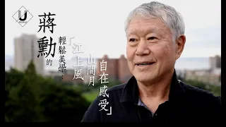 優人物／蔣勳談美 如山間月 江上風般的輕鬆感受