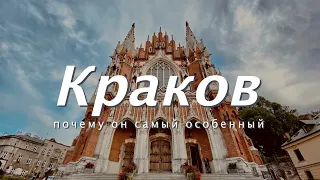 Краков, Польша | Почему он самый особенный | Большой выпуск