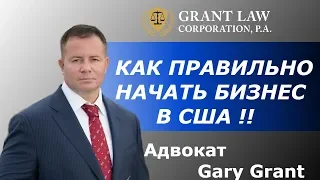 Бизнес в США | Как правильно начать Бизнес в США | Адвокат Gary Grant
