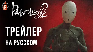 Pathologic 2 RUS. Трейлер нового Мора на русском.