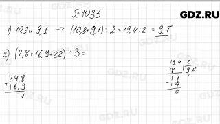 № 1033 - Математика 5 класс Мерзляк