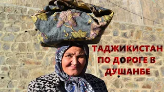 Таджикистан. Дорога в Душанбе. Памирский тракт на машине из России. 4 серия.