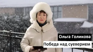 Победа над суеверием. Ольга Голикова