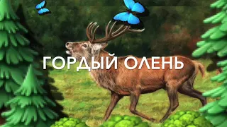 ГОРДЫЙ ОЛЕНЬ /христианские стихи для детей/ «НЕ ГОРДИСЬ» читает автор Анна Юркин@