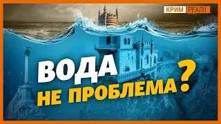 Крим опріснить воду і не проситиме її у влади України? | Крим.Реалії