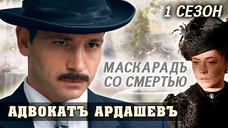 В ПОЕЗДЕ НАХОДЯТ ТЕЛА ИНОСТРАННЫХ ГРАЖДАН! Адвокат Ардашев.Маскарад со смертью!