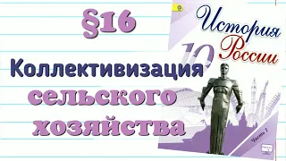 Краткий пересказ §16   КОЛЛЕКТИВИЗАЦИЯ СЕЛЬСКОГО ХОЗЯЙСТВА.История 10 класс Горин.