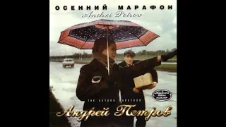 Andrey Petrov - Autumn Marathon (Андрей Петров ‎– Осенний Марафон)