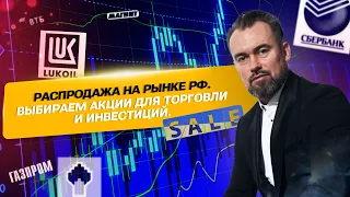 Распродажа на рынке РФ. Выбираем акции для торговли и инвестиций. Планируем сделки на неделю