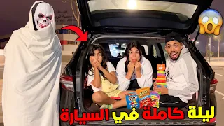 أخيرا..قضينا ليلة كاملة💤في سيارةالعزاوي فاميلي🚙رانيا ماتت بالخلعة😨(ليلة مرعبة👻)