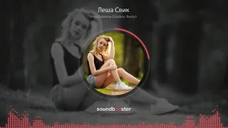 Леша Свик - Paco Rabanne (Glazkov  Remix)