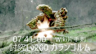 [MHR:SB PC] 傀異討究Lv200 ガランゴルム wiki片手剣 07'41"00