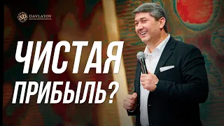 Чистая прибыль