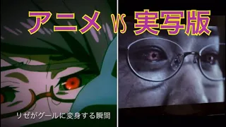 Tokyo Ghoul/ Rize   live-action version vs anime