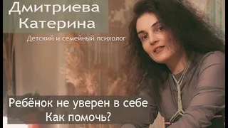 //НЕУВЕРЕННЫЙ И ТРЕВОЖНЫЙ РЕБЁНОК/Как помочь? Психолог Дмитриева Катерина