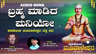 ಬ್ರಹ್ಮ ಮಾಡಿದ  ಮನಿಯೋ |ಕಡಕೋಳ ಮಡಿವಾಳೇಶ್ವರ ತತ್ವ ಪದ |ಶ್ರೀ ಮಲ್ಲಿಕಾರ್ಜುನ ಎಸ್.ಮಣೂರ | Kadakola Madivaleshwara