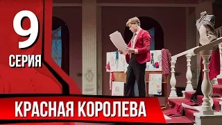 Красная королева. Серия 9. The Red Queen. Episode 9