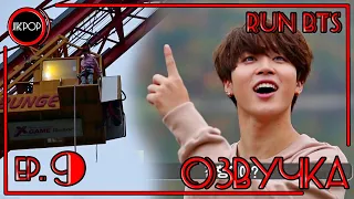 💜 [ОЗВУЧКА JKub] Run BTS! - EP.9 Прыжки с тарзанки 2015.12.22.