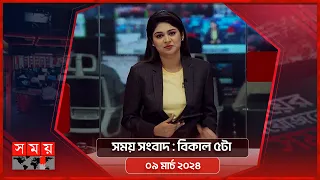 সময় সংবাদ | বিকাল ৫টা | ০৯ মার্চ ২০২৪ | Somoy TV Bulletin 5pm | Latest Bangladeshi News