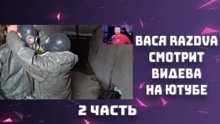 ВАСЯ RAZDVA СМОТРИТ ЮТУБ | 2 ЧАСТЬ