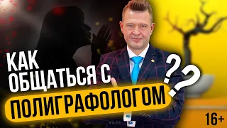 Полиграфолог 😱 [КАК С НИМ ОБЩАТЬСЯ?] Проходим Полиграф