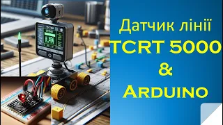 Lection 21. Плата Arduino. Датчик лінії TCRT5000.