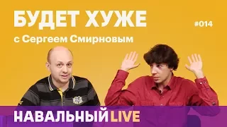 Будет хуже #014. Дело Дмитрия Крепкина, акция в поддержку Сенцова в Якутии, Михась и ОПГ 1990-х