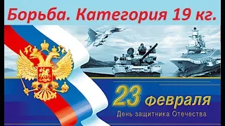 Греко римская борьба.  Категория до 19 кг.  Турнир посвящен дню защитника отечества