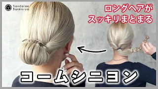 【ロングヘアで毛量多めもスッキリ！】コームシニヨン