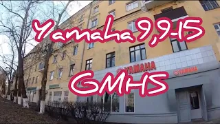 #YAMAHA GMHS 9,9-15 Приобретено 12.03.2020г.