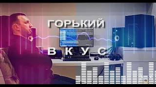 ГОРЬКИЙ ВКУС  "Shliub Dance 2" (Cover)