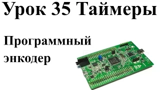 Stm32 Урок 35: Реализация алгоритма работы энкодера