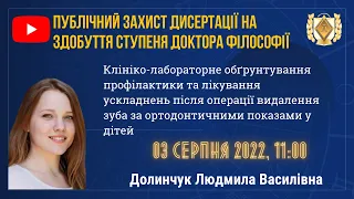 БДМУ | Публічний захист дисертації на здобуття ступеня доктора філософії Долинчук Людмили Василівни