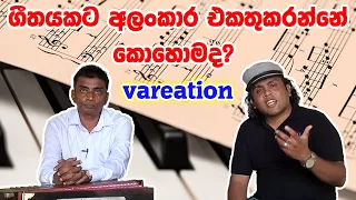 Variations  ගීතයක් අලංකාරව ගයනා කරන්නේ කොහොමද  ?  Voice training sinhala | How To Sing ?