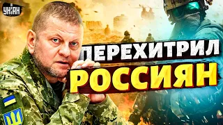 У ВСУ долгожданный прорыв: Залужный перехитрил россиян. Результат поражает - Свитан