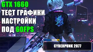 GTX 1660 / Cyberpunk 2077 Рекомендуемые настройки в 2023 году