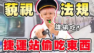 在捷運上偷吃東西，不能被抓到！阿嬤、觀光客、貴婦、學生，這個車廂太吵了【黃氏兄弟】Ft. @Tgopdone@Jupiterlin@LockingJack@coolmantsai @WINNIBao