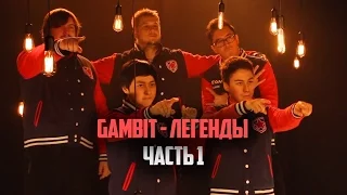 Gambit - Легенды. Часть 1. ELEAGUE Major 2017 (ENG SUBS)