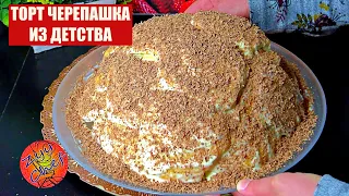 ТОРТ ЧЕРЕПАШКА ИЗ ДЕТСТВА, ЭКСКЛЮЗИВНЫЙ рецепт 😲