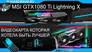 MSI GTX1080 Ti Lightning X. Обзор!