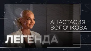 Анастасия Волочкова: шпагат, слезы и Собчак // Легенда