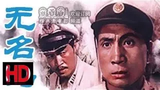 【无名岛】 中国经典怀旧电影 Nameless Island 1959 Chinese classical HD