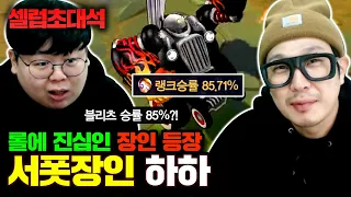 랭겜 승률 85% 40대 천재, 하하 장인초대석 [테스터훈]