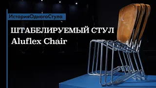 История одного стула. Штабелируемый стул Aluflex Chair. Обзор историка дизайна Павла Ульянова