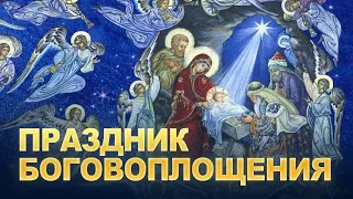 Праздник Боговоплощения (ТК "СПАС", 13.01.2024) / А.И. Осипов